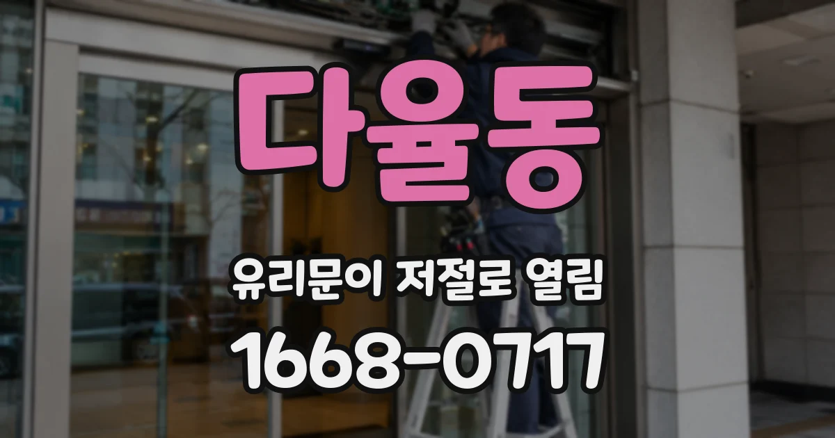 다율동 유리문이 저절로 열림