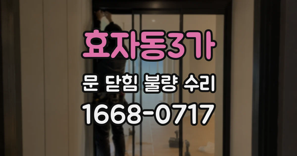 효자동3가 문 닫힘 불량 수리