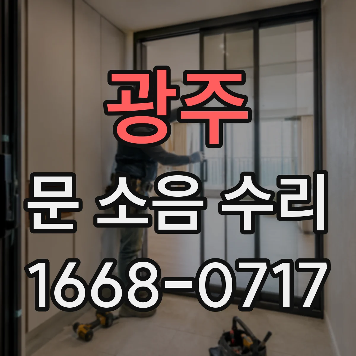 광주 문 소음 수리 문짝 간격 재설정으로 충격음 줄이는 고정