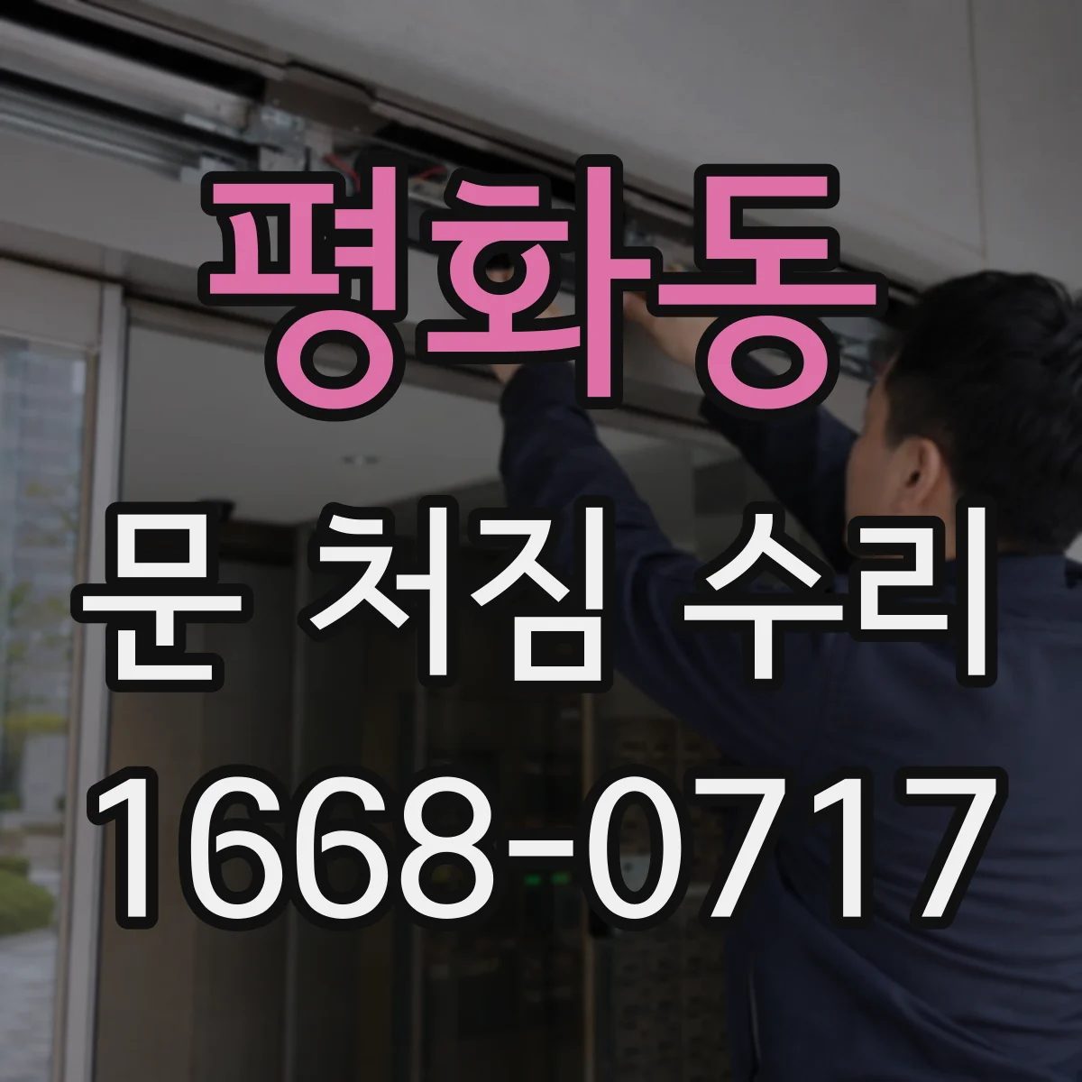 평화동 문 처짐 수리