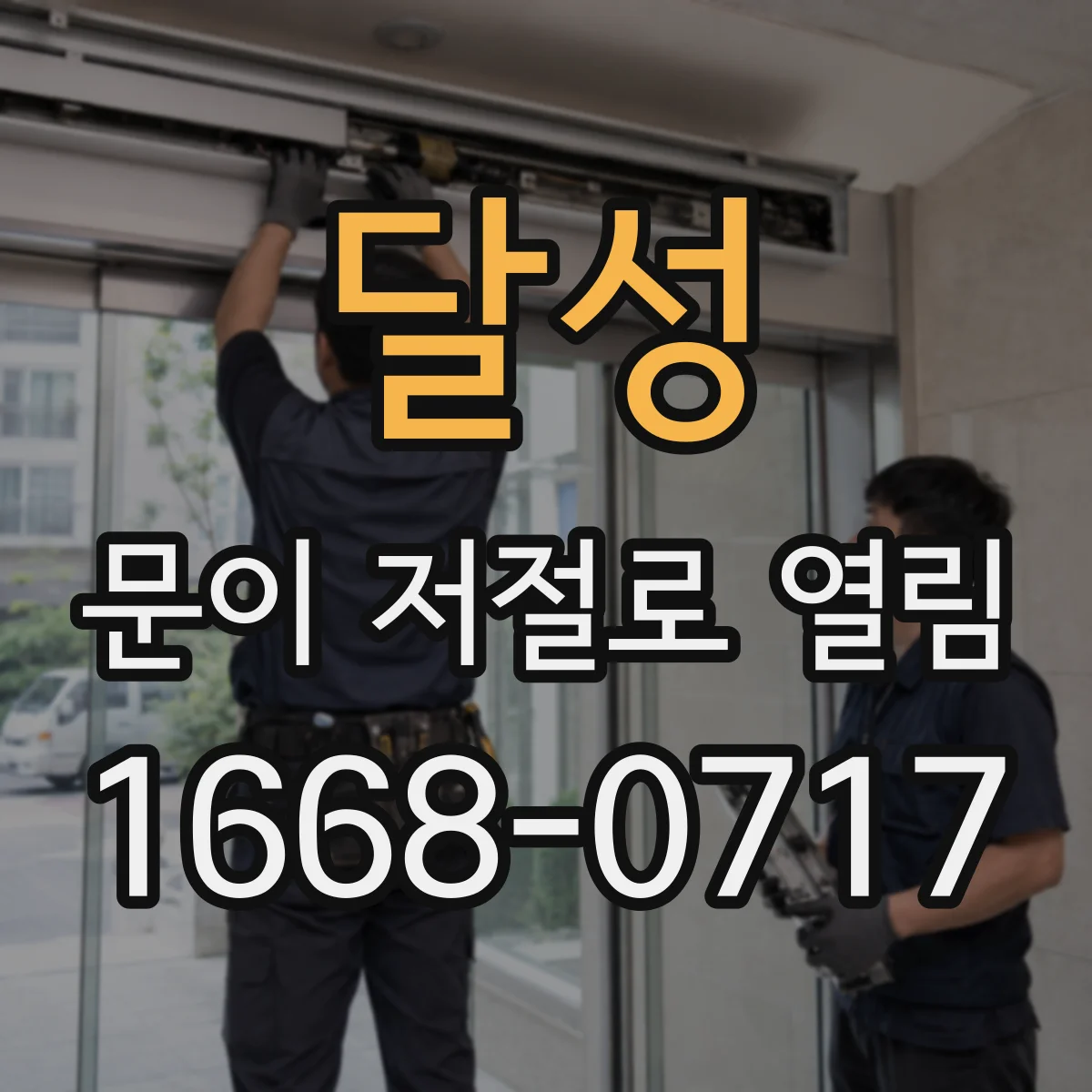 달성 문이 저절로 열림 전기충격 후 배선 이상 진단 포인트