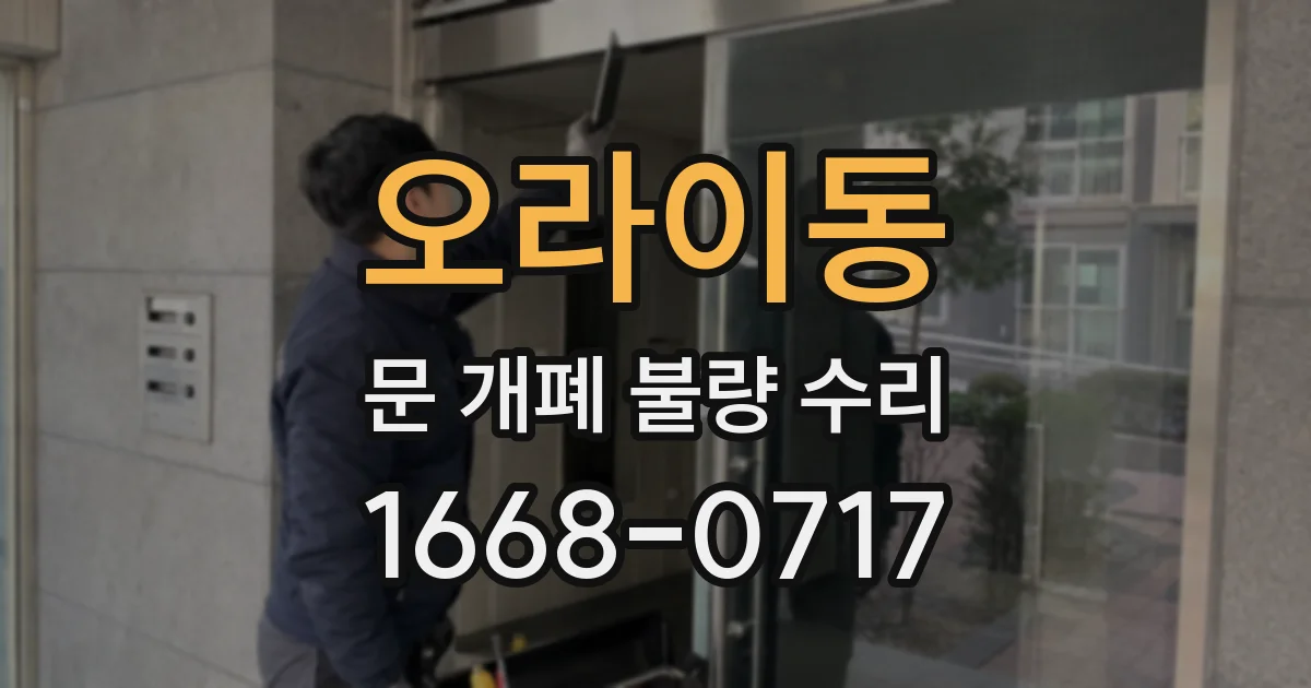 오라이동 문 개폐 불량 수리