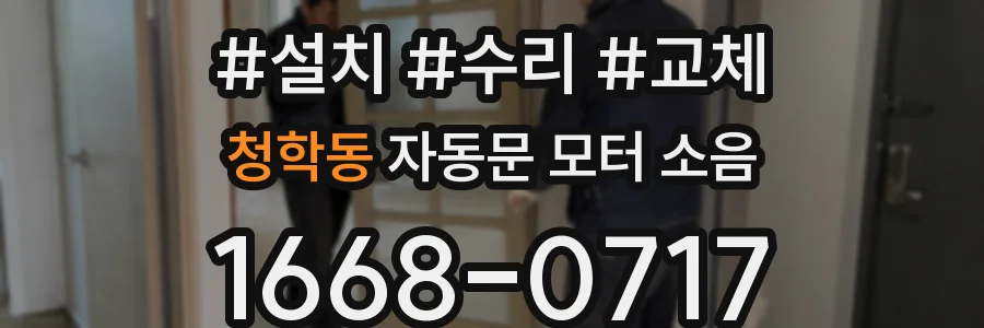 청학동 자동문 모터 소음