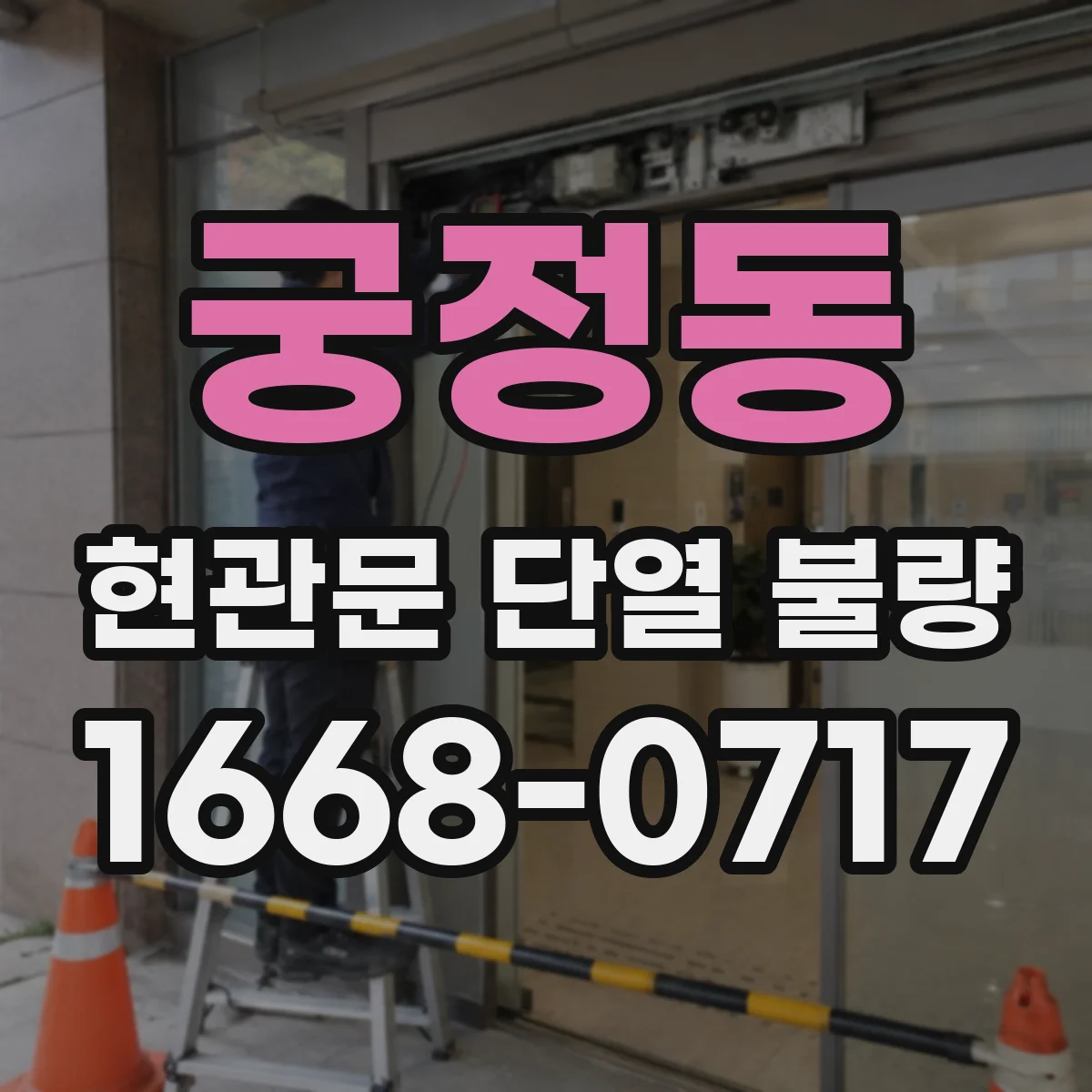 궁정동 현관문 단열 불량