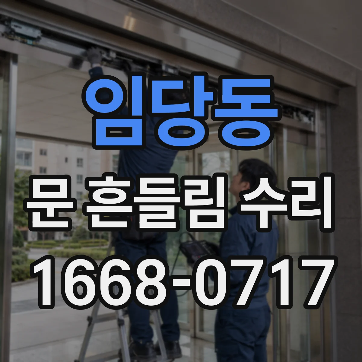 임당동 문 흔들림 수리