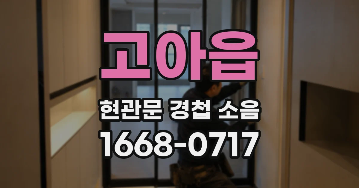 고아읍 현관문 경첩 소음