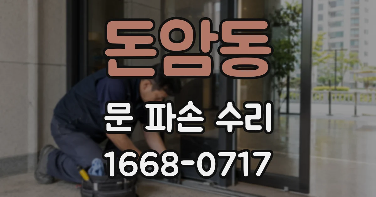 돈암동 문 파손 수리