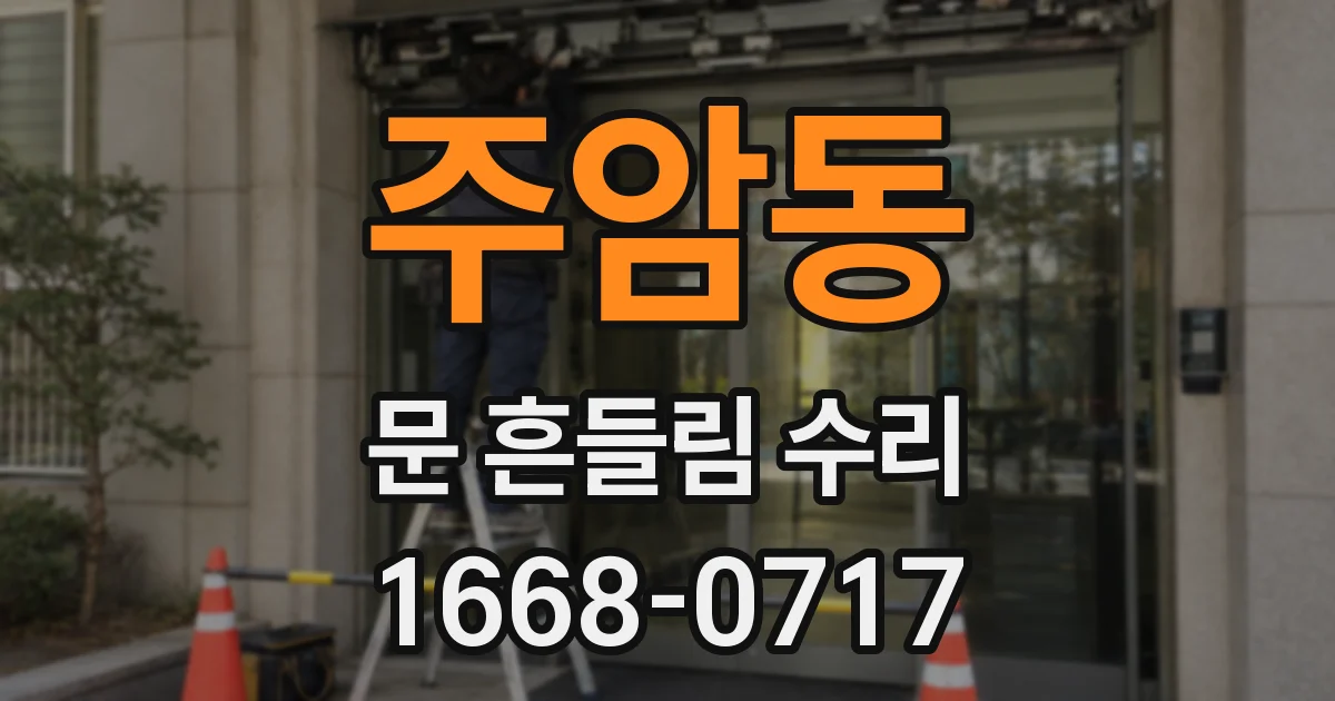 주암동 문 흔들림 수리