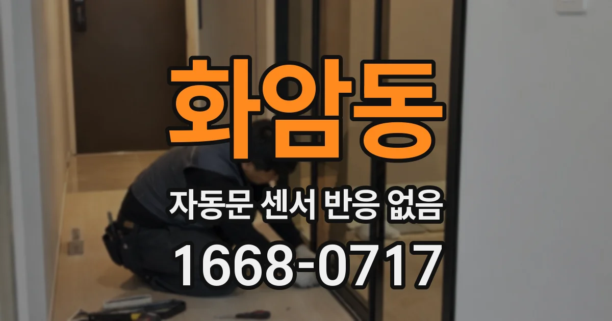 화암동 자동문 센서 반응 없음