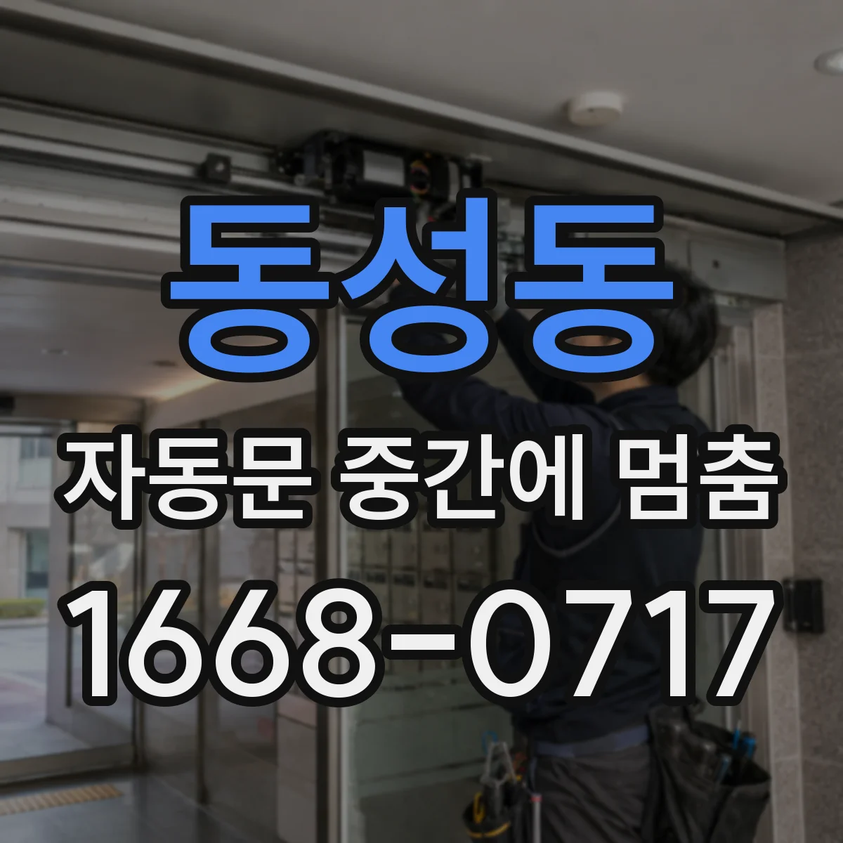 동성동 자동문 중간에 멈춤
