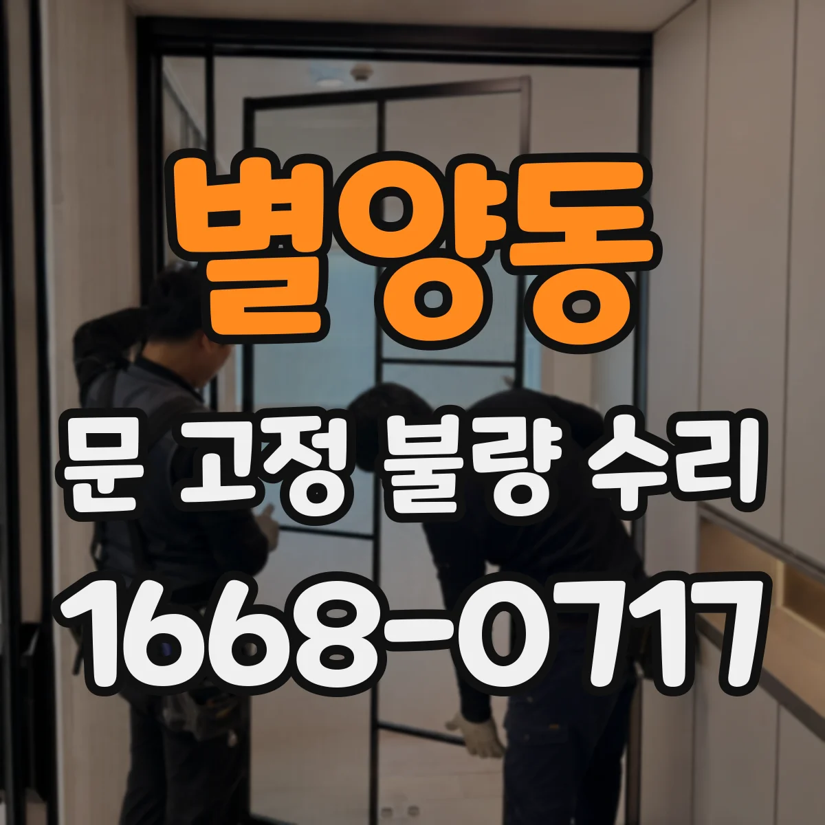 별양동 문 고정 불량 수리