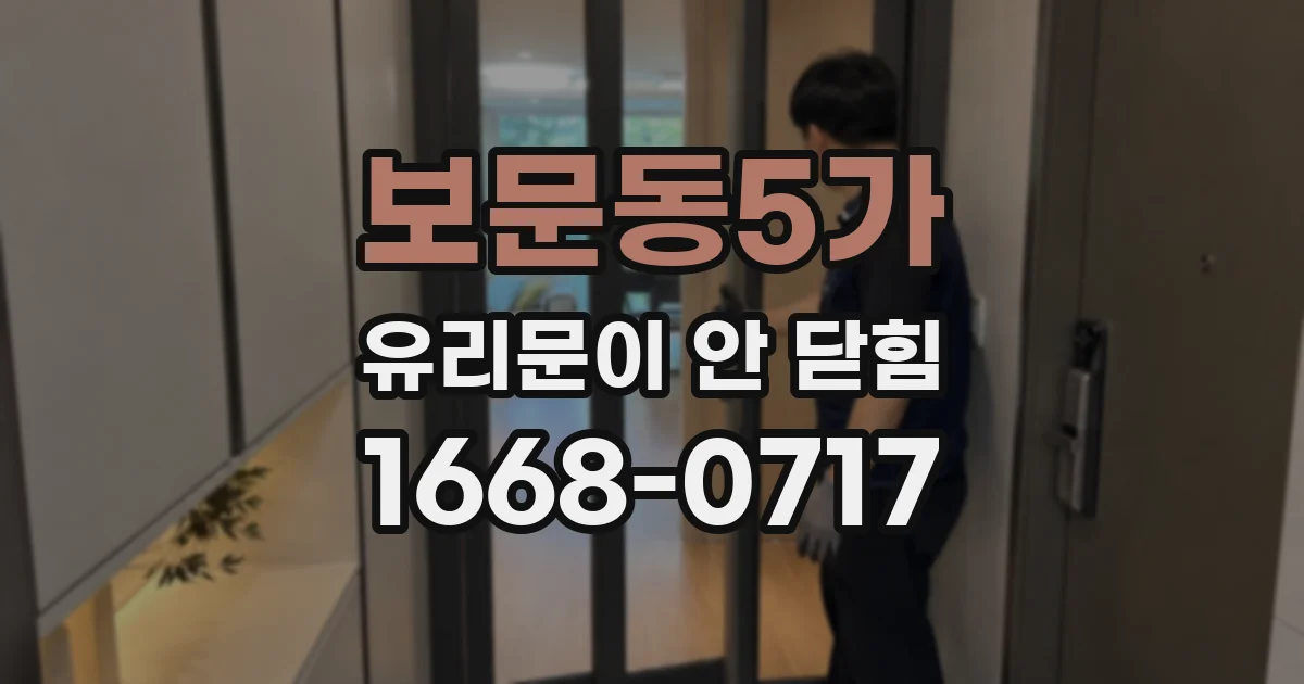 보문동5가 유리문이 안 닫힘
