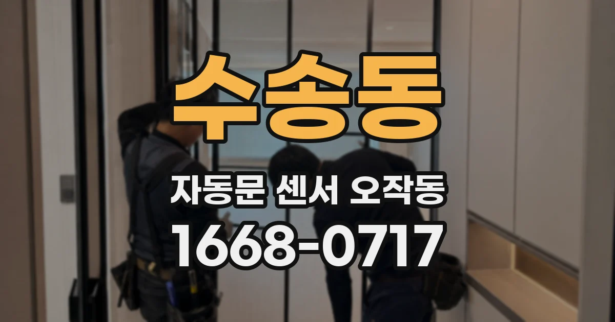 수송동 자동문 센서 오작동