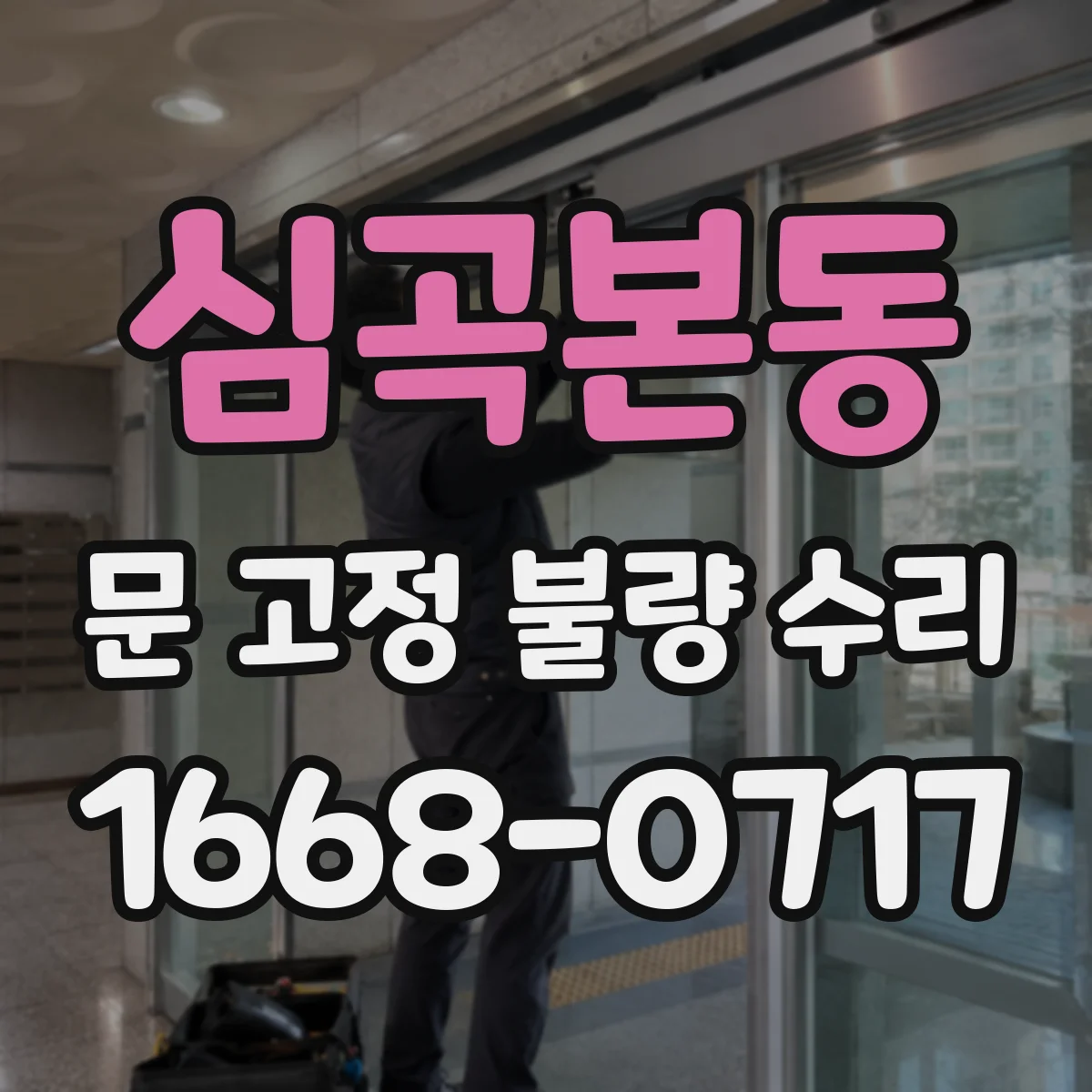 심곡본동 문 고정 불량 수리