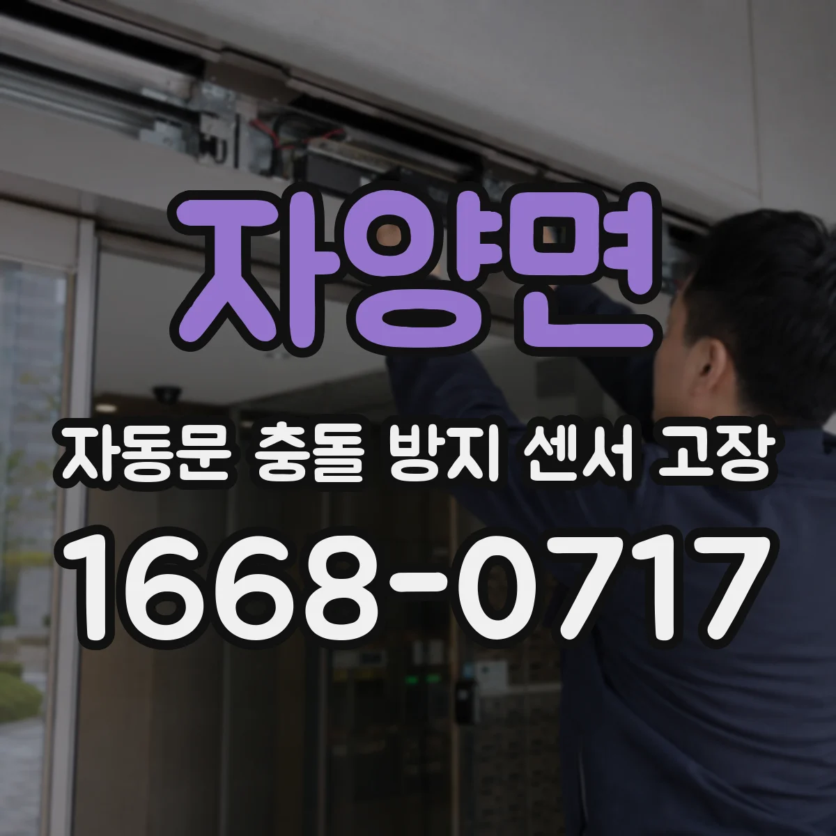 자양면 자동문 충돌 방지 센서 고장