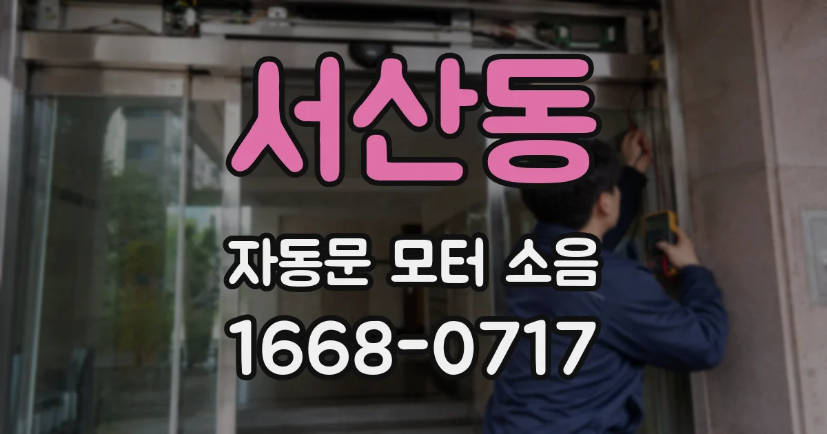 서산동 자동문 모터 소음