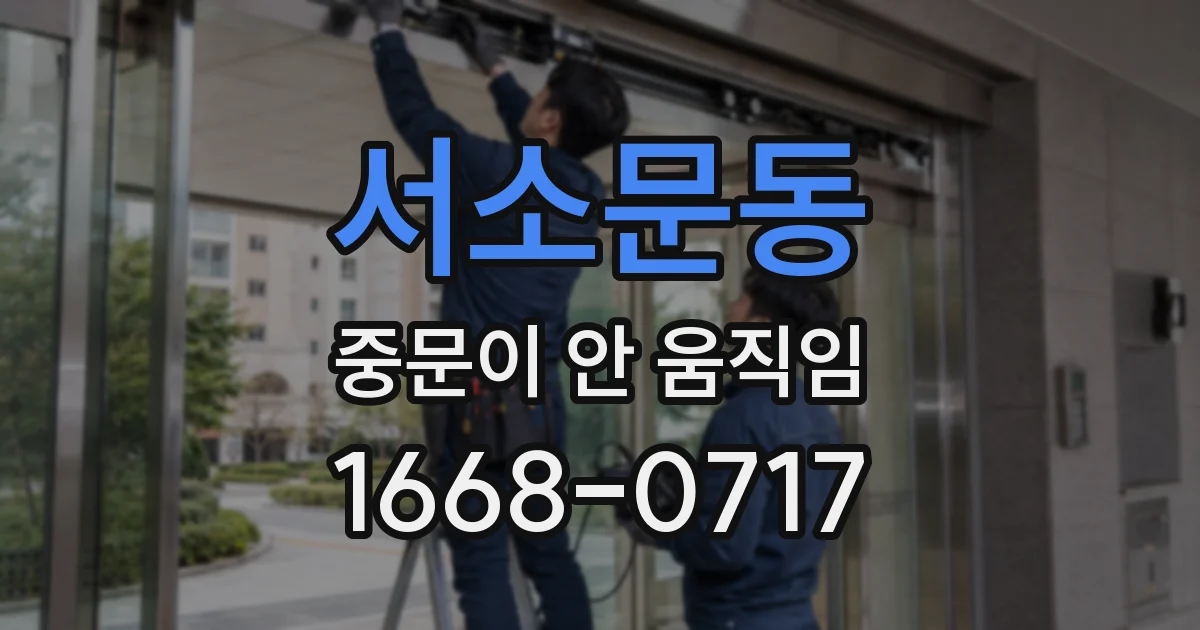 서소문동 중문이 안 움직임