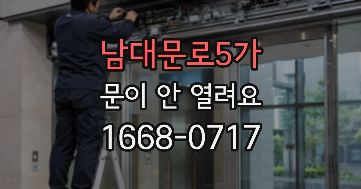 남대문로5가 문이 안 열려요