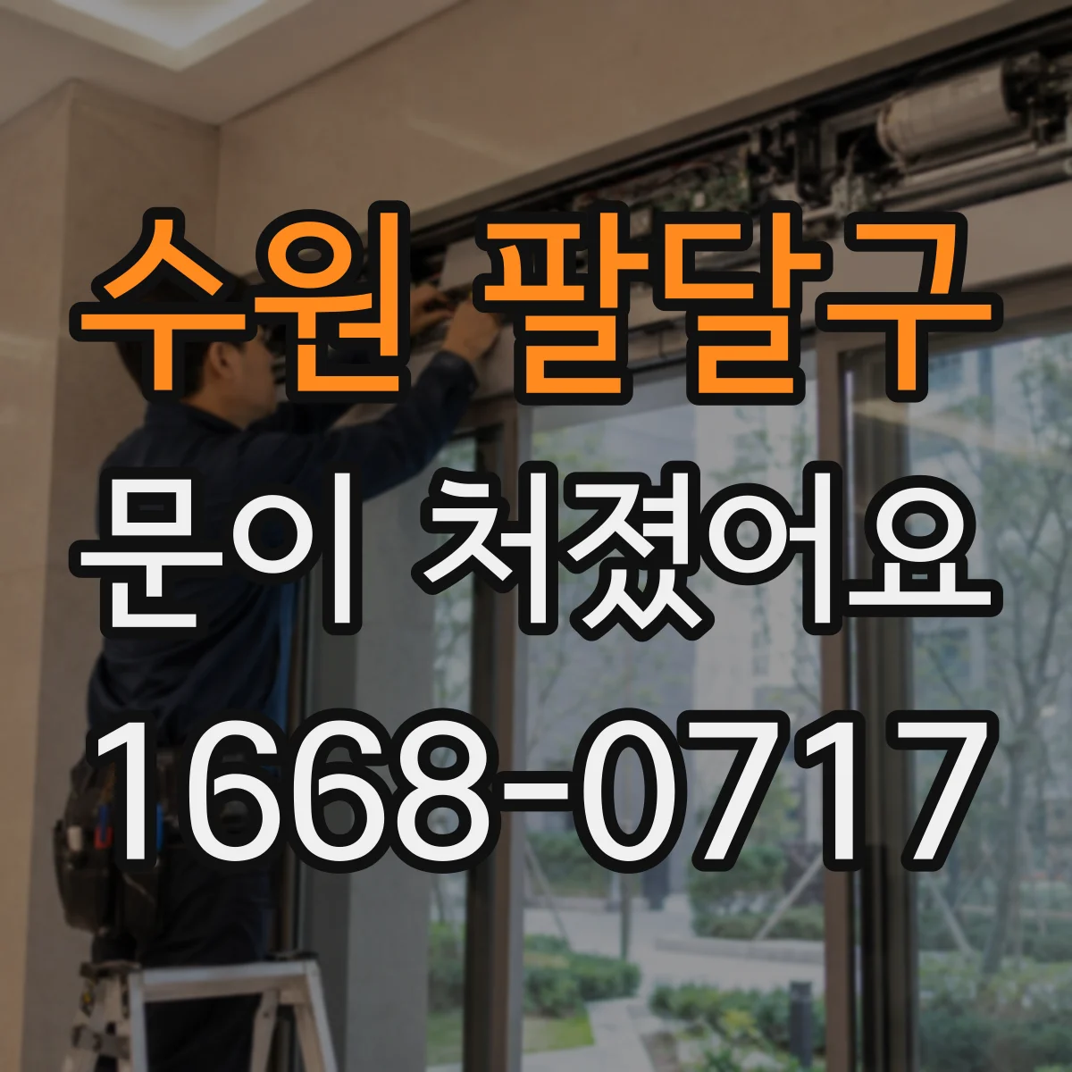 수원 팔달구 문이 처졌어요