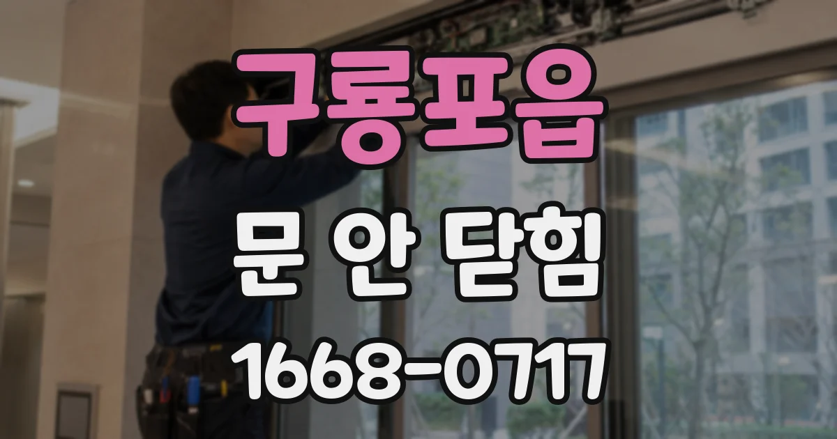 구룡포읍 문 안 닫힘