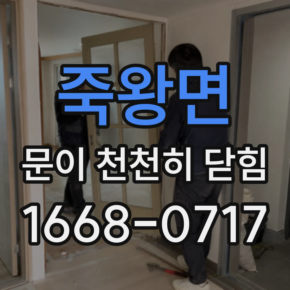 죽왕면 문이 천천히 닫힘