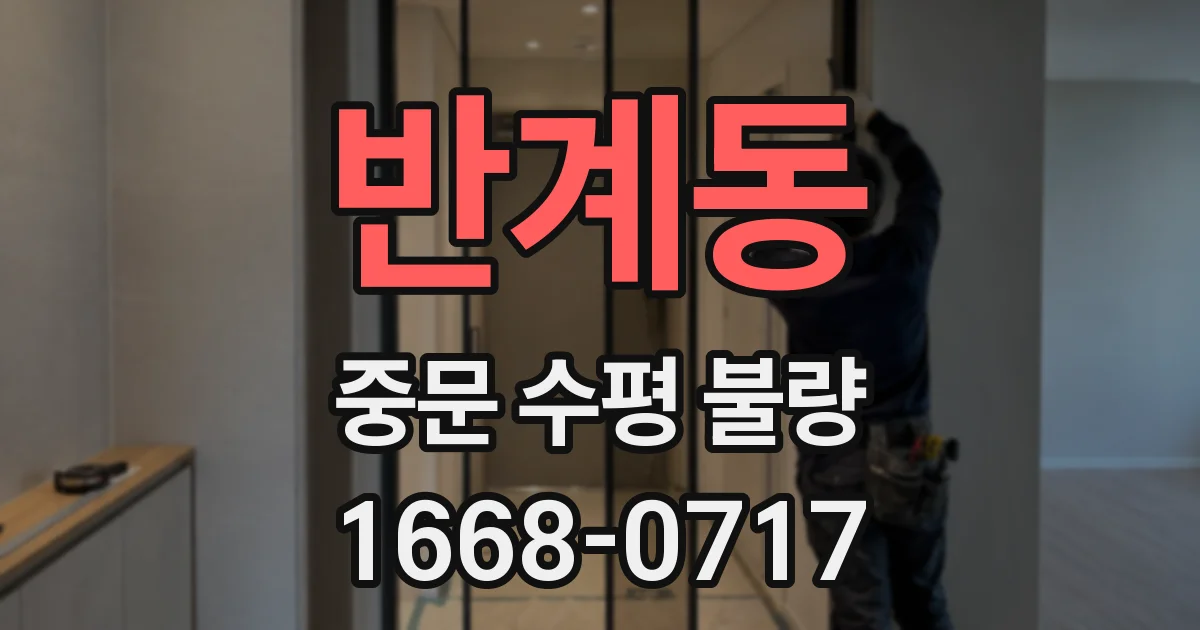 반계동 중문 수평 불량