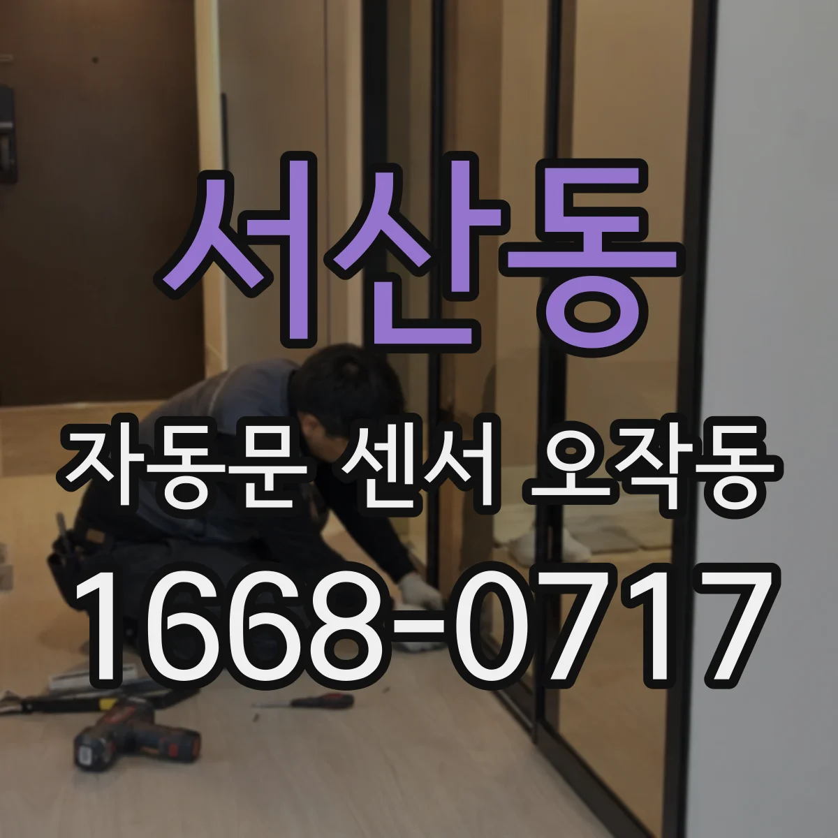 서산동 자동문 센서 오작동