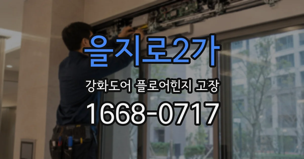 을지로2가 강화도어 플로어힌지 고장