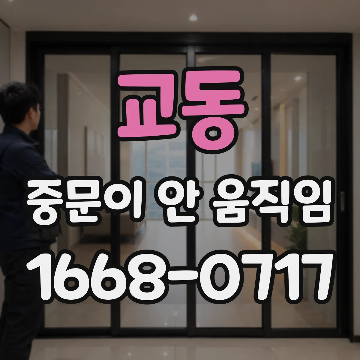 교동 중문이 안 움직임