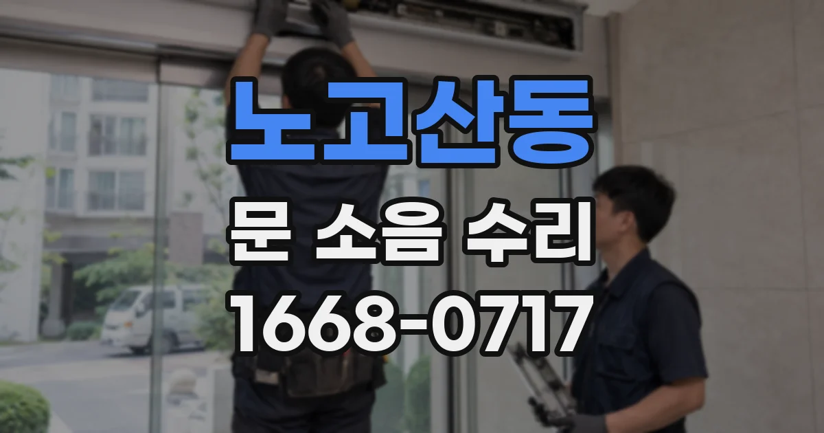 노고산동 문 소음 수리