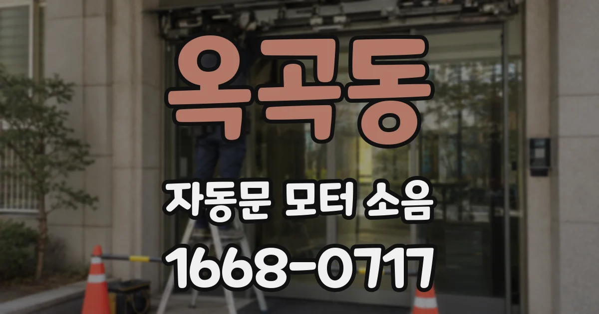 옥곡동 자동문 모터 소음
