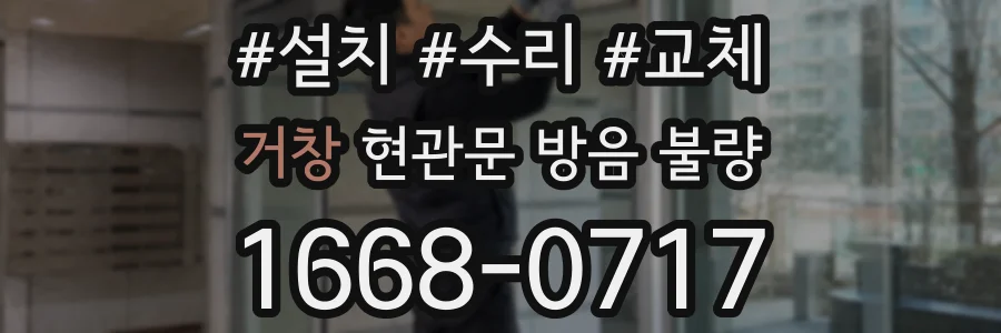 거창 현관문 방음 불량