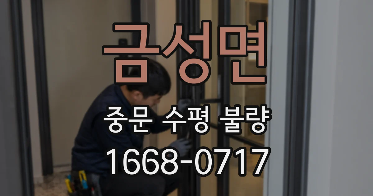 금성면 중문 수평 불량