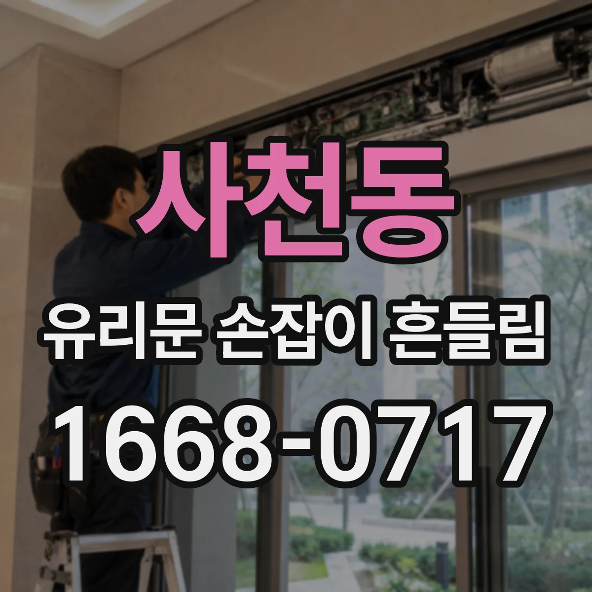 사천동 유리문 손잡이 흔들림