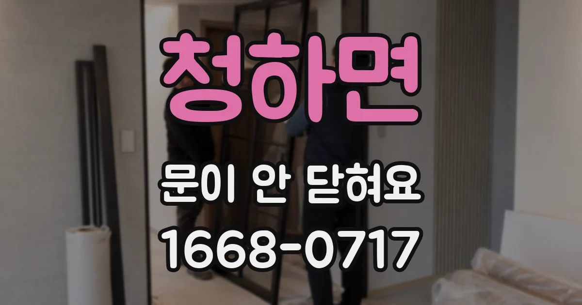청하면 문이 안 닫혀요