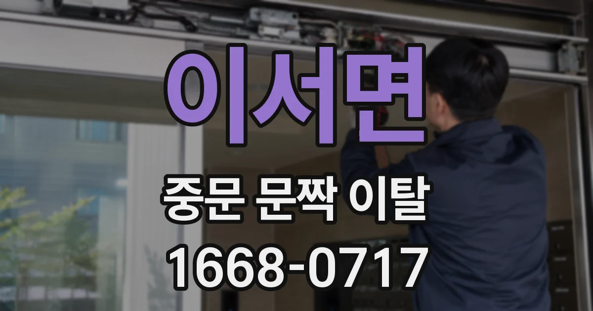 이서면 중문 문짝 이탈