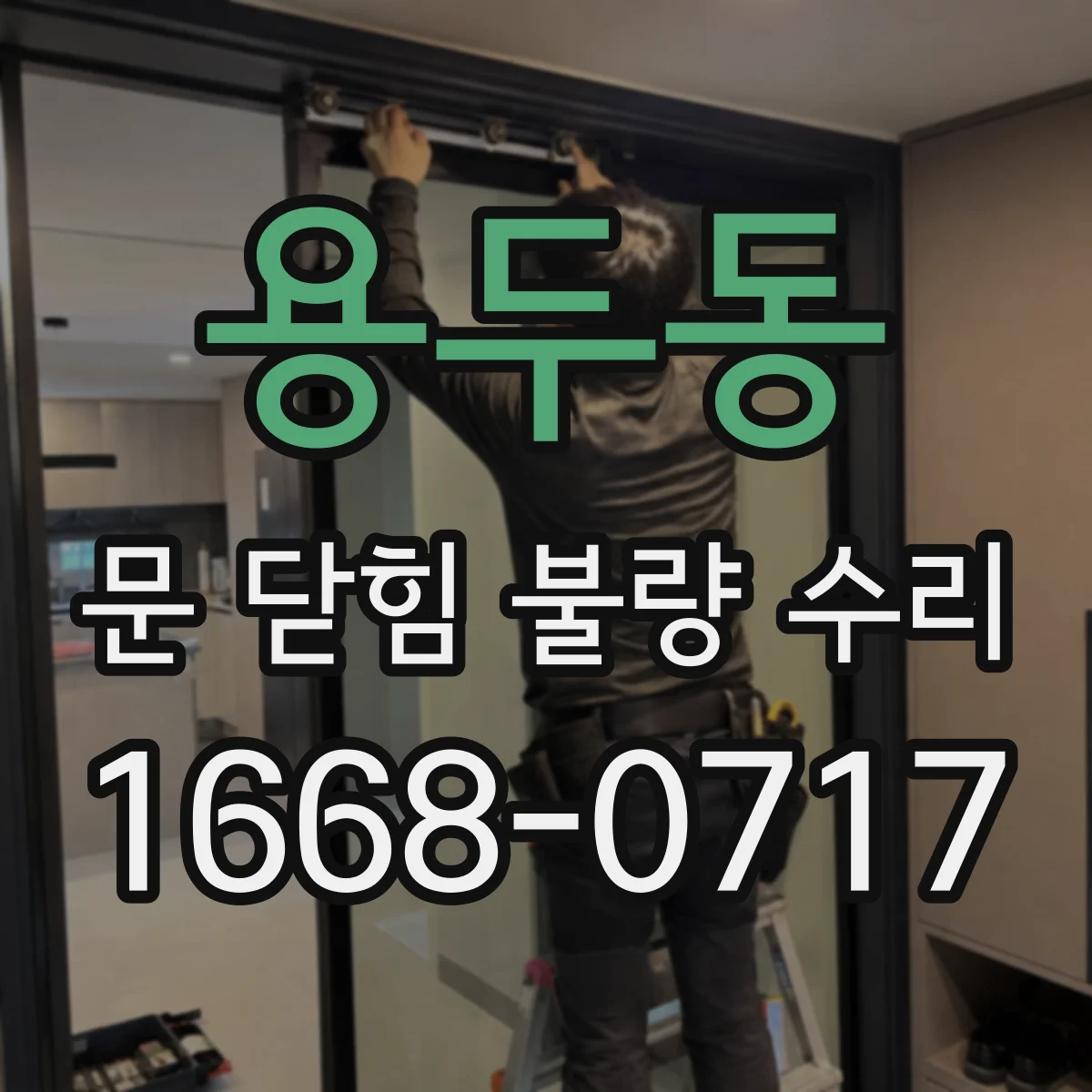 용두동 문 닫힘 불량 수리