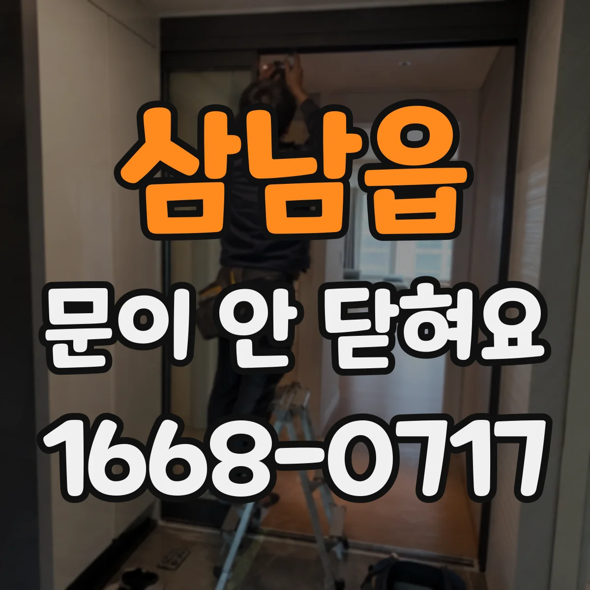 삼남읍 문이 안 닫혀요