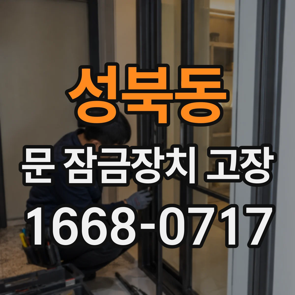 성북동 문 잠금장치 고장 문 잠금 센서 청소와 접점 점검 가이드