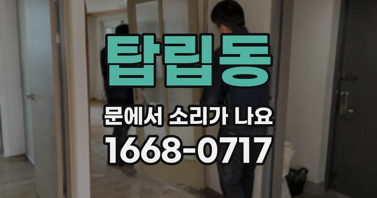 탑립동 문에서 소리가 나요