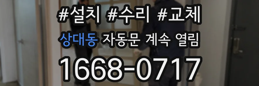 상대동 자동문 계속 열림