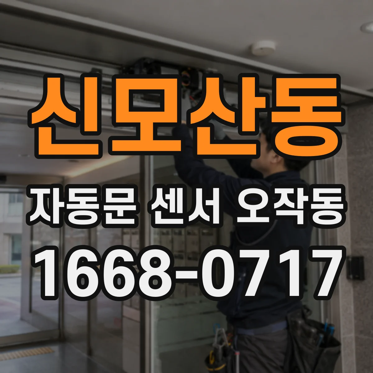 신모산동 자동문 센서 오작동