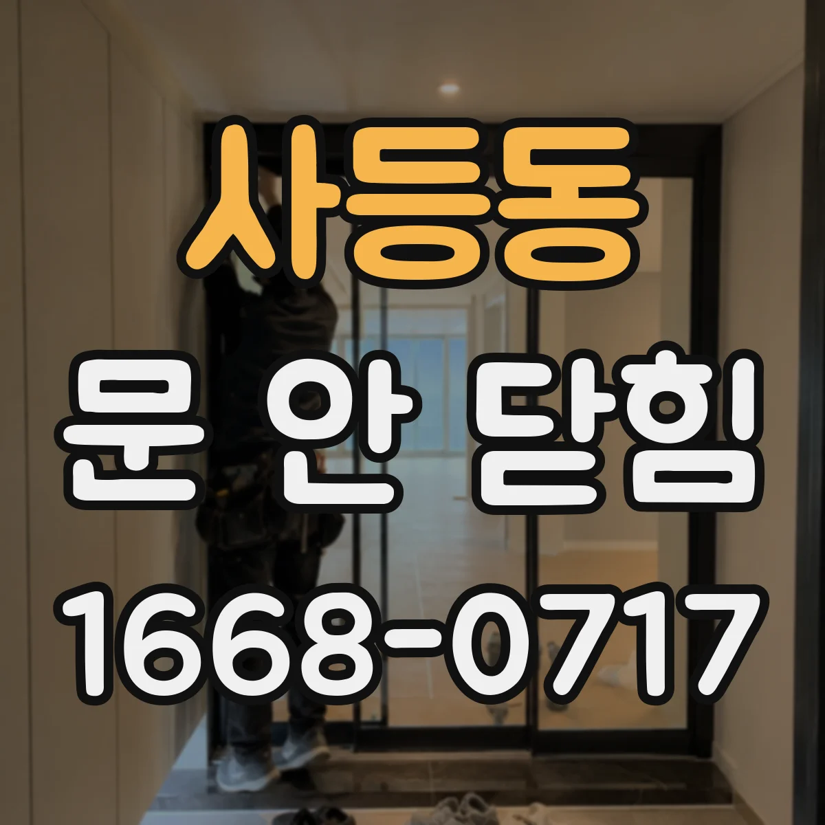 사등동 문 안 닫힘