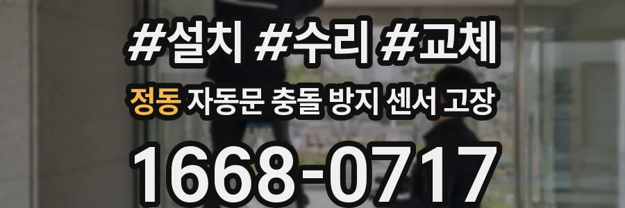정동 자동문 충돌 방지 센서 고장