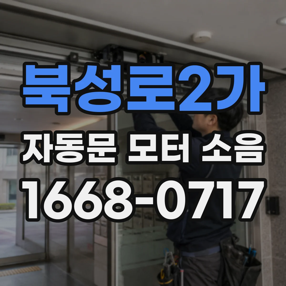 북성로2가 자동문 모터 소음