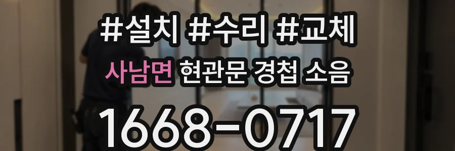 사남면 현관문 경첩 소음