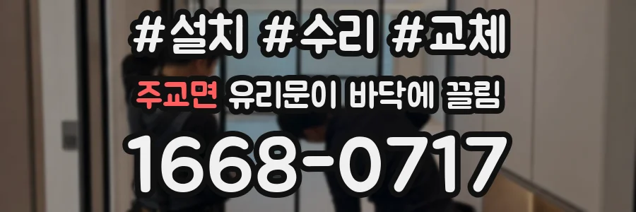 주교면 유리문이 바닥에 끌림