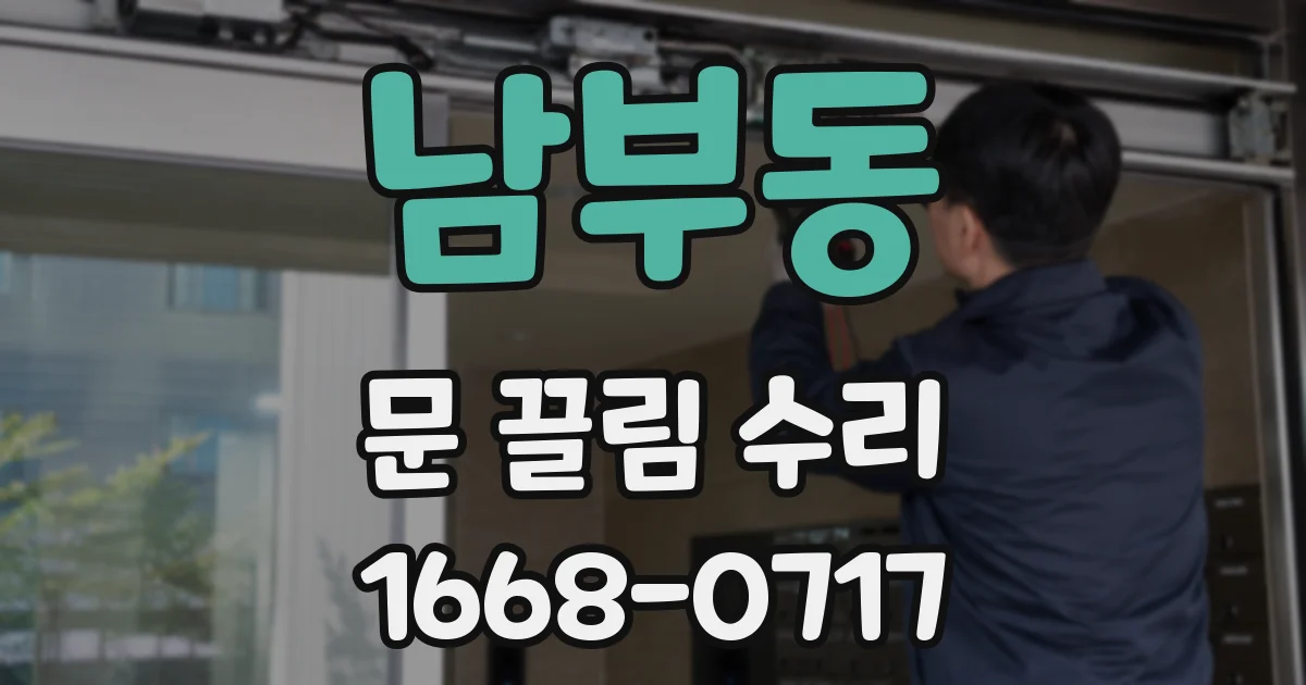 남부동 문 끌림 수리