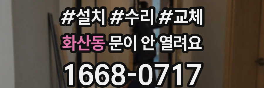 화산동 문이 안 열려요