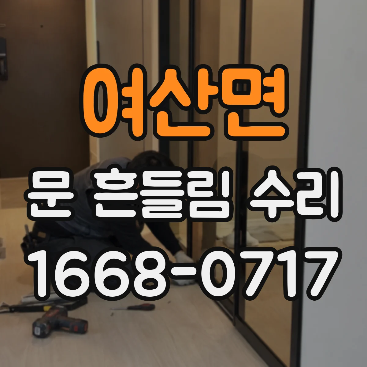 여산면 문 흔들림 수리